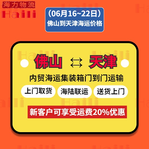 本周2023年6月16~22日佛山到天津海运价格